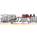進擊の武仙 (attack on titan)