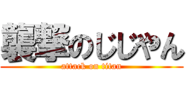 襲撃のじじやん (attack on titan)