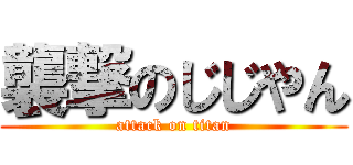 襲撃のじじやん (attack on titan)