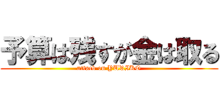 予算は残すが金は取る (attack on YURIKO)