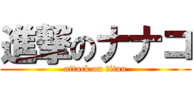 進撃のナナコ (attack on titan)