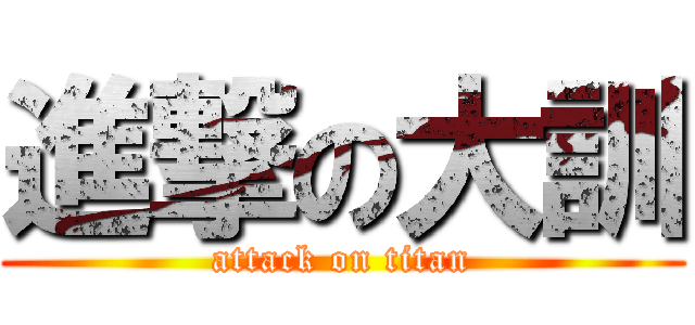 進撃の大訓 (attack on titan)