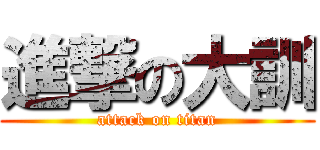 進撃の大訓 (attack on titan)