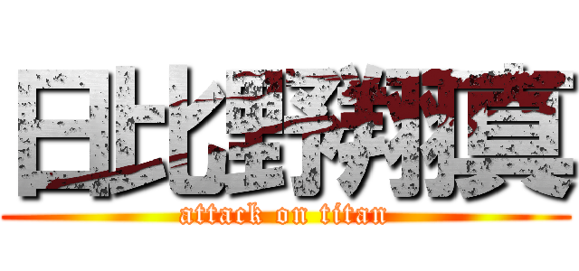 日比野翔真 (attack on titan)