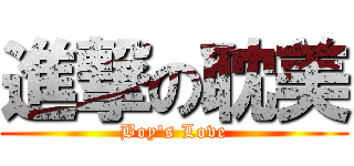 進撃の耽美 (Boy\'s Love)