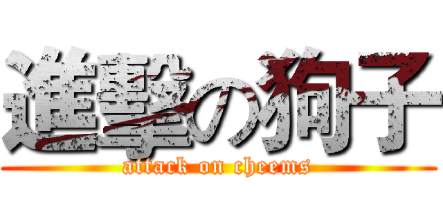 進擊の狗子 (attack on cheems)