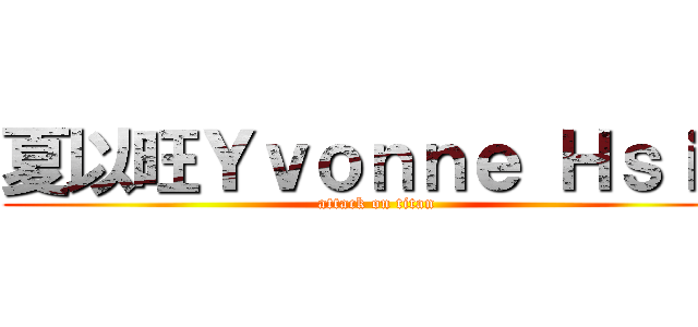 夏以旺Ｙｖｏｎｎｅ Ｈｓｉａ (attack on titan)