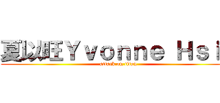 夏以旺Ｙｖｏｎｎｅ Ｈｓｉａ (attack on titan)