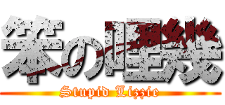笨の哩幾 (Stupid Lizzie)