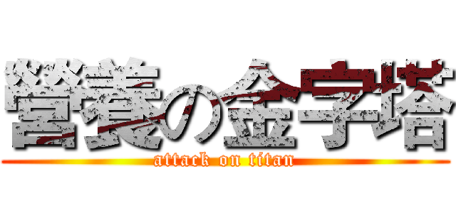 營養の金字塔 (attack on titan)