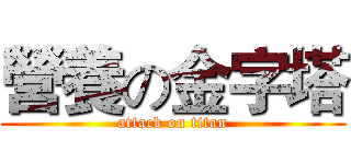 營養の金字塔 (attack on titan)