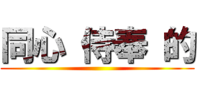 同心 侍奉 的 ()