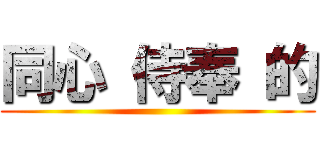 同心 侍奉 的 ()