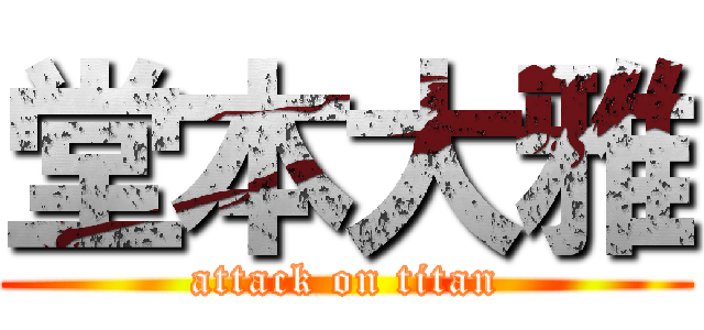 堂本大雅 (attack on titan)