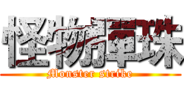 怪物彈珠 (Monster strike)