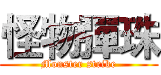 怪物彈珠 (Monster strike)