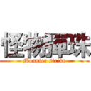怪物彈珠 (Monster strike)