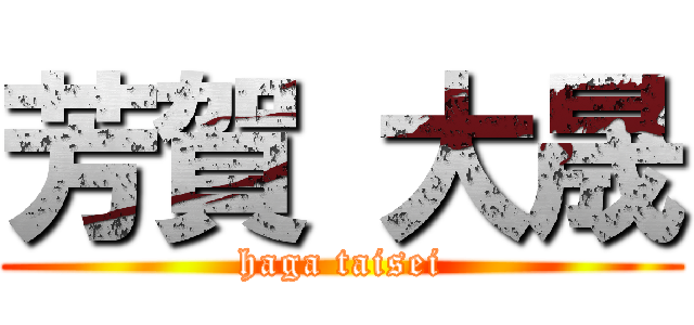 芳賀 大晟 (haga taisei)