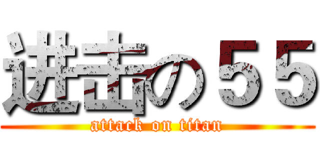 进击の５５ (attack on titan)