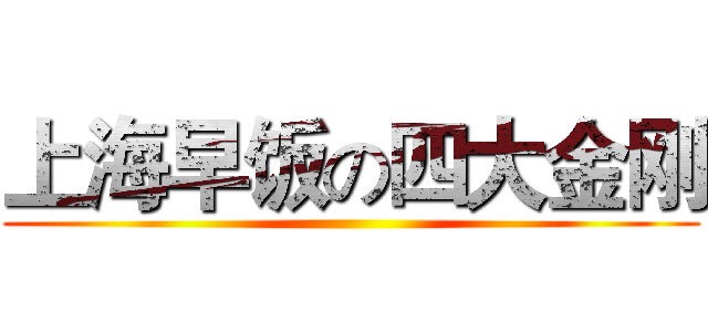 上海早饭の四大金刚 ()