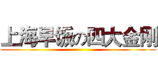 上海早饭の四大金刚 ()