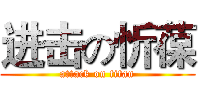 进击の忻葆 (attack on titan)
