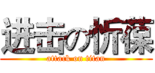 进击の忻葆 (attack on titan)