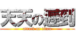 天天の遲到 (attack on titan)
