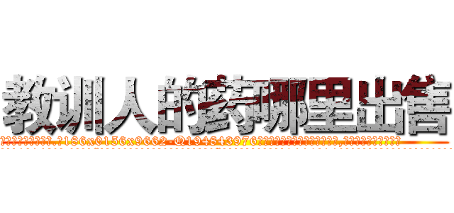 教训人的药哪里出售 (教训人的药哪里出售【电.话186x0156x9662-Q194843976林氏药业】我们做的是长期生意,靠的是老客户长期支持
参考消息网2月20日报道 韩媒称，“剩女多、离婚率高的城市，房价一定会上涨。”这是中国经济学家金岩石2016年12月参加在上海举行的房地产相关论坛时说的话。
)