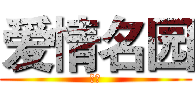 爱情名园 (沈园)