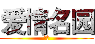 爱情名园 (沈园)