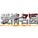 爱情名园 (沈园)