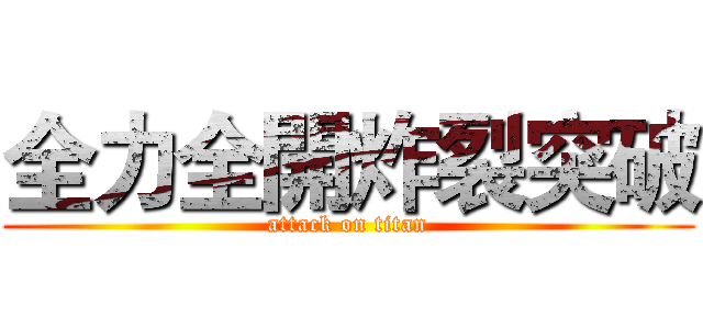全力全開炸裂突破 (attack on titan)