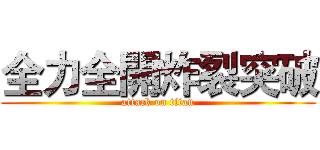 全力全開炸裂突破 (attack on titan)