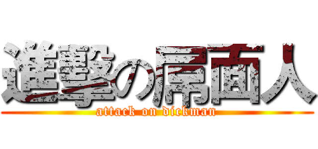 進擊の屌面人 (attack on dickman)