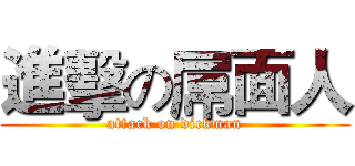 進擊の屌面人 (attack on dickman)