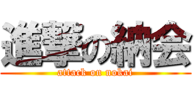 進撃の納会 (attack on nokai)