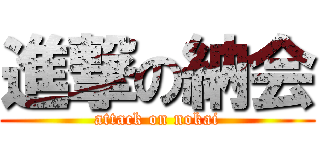 進撃の納会 (attack on nokai)