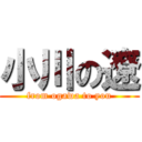 小川の遼 (from ogawa to you)