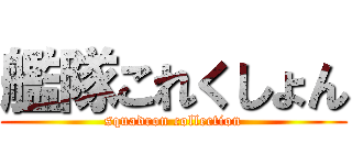 艦隊これくしょん (squadron collection)