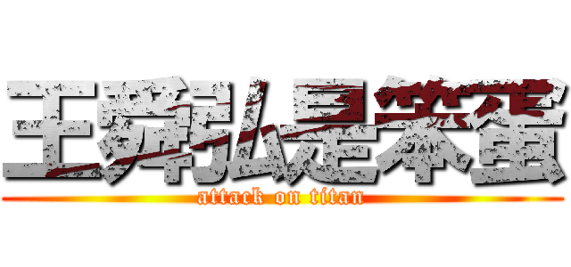 王舜弘是笨蛋 (attack on titan)