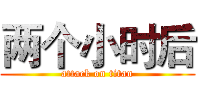两个小时后 (attack on titan)