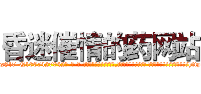 昏迷催情的药网站 (昏迷催情的药网站【电-话151x68344x817-Q1065427042元-吉-药-业】我们做的是长期生意,靠的是老客户长期支持 昏迷催情的药网站在发表了一篇http://sngk.net/0IZ7gb

参考消息网我们做的是长期生意,靠的是老客户长期支持也许我们早该意识到，就连鲍勃·霍斯金斯（金球奖戏剧类电影男主角 
)