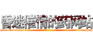 昏迷催情的药网站 (昏迷催情的药网站【电-话151x68344x817-Q1065427042元-吉-药-业】我们做的是长期生意,靠的是老客户长期支持 昏迷催情的药网站在发表了一篇http://sngk.net/0IZ7gb

参考消息网我们做的是长期生意,靠的是老客户长期支持也许我们早该意识到，就连鲍勃·霍斯金斯（金球奖戏剧类电影男主角 
)