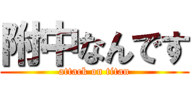附中なんです (attack on titan)