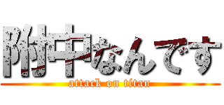 附中なんです (attack on titan)