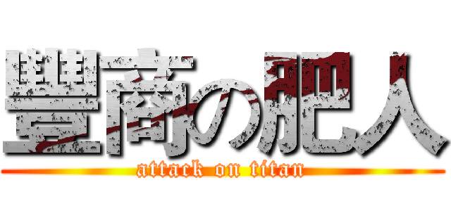豐商の肥人 (attack on titan)