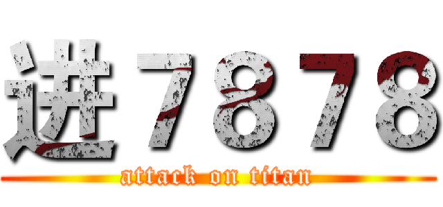 进７８７８ (attack on titan)
