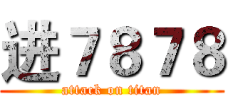 进７８７８ (attack on titan)