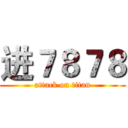 进７８７８ (attack on titan)